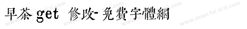早茶 get 修改字体转换